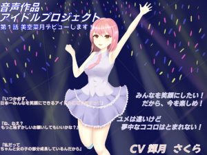 [RJ296589][しんさんわーくす] ※本音声作品の楽曲は「オマケ」ではありません!何度も聴くことでアイドルへの愛着がわき、Hの背徳感が増大します。期間限定!1コイン100円で31分間の最高のH体験