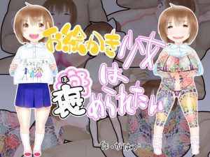 [RJ296605][かはづ] お絵かき少女は褒められたい