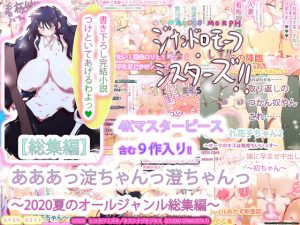 [RJ296646][タスシナジオジタス] 【総集編】あああっ淀ちゃんっ澄ちゃんっ～2020夏のオールジャンル総集編～
