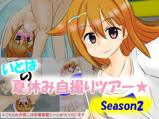 いとはの夏休み自撮りツアー season2