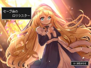 [RJ296672][谷奥の蛙] セーブ後のロリシスター