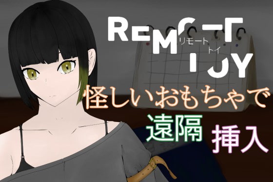 RemoteToy～見知らぬ繋がり～