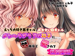 [RJ296757][おにぎりこんふぇいと] えっち大好き黒ギャルとおカタい白ギャルのメンヘラグラドル双子に死ぬほど愛されて乱交重婚