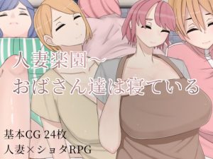 [RJ296833][烸闓海] 人妻楽園～おばさん達は寝ている