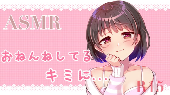 【ASMR】お姉ちゃんが寝ているキミに、、、