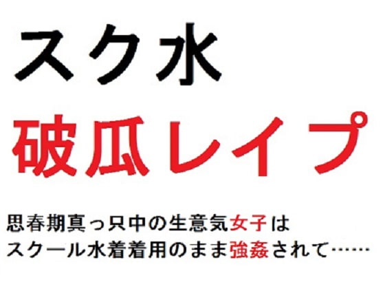 スク水破瓜レイプ 思春期真っ只中の生意気女子はスクール水着着用のまま強姦されて……