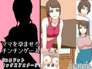 [RJ296959][Sistny&Anasis] ママを孕ませろチンチンゲーム