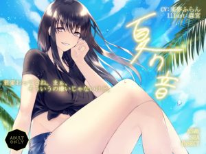 [RJ297014][荘ノヴァ] 夏の音