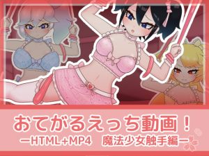 [RJ297037][フジザクラワークス] おてがるえっち動画!魔法少女触手編