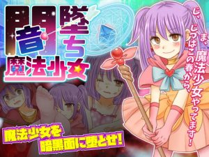 [RJ297358][ThreadPIN] 闇墜ち魔法少女