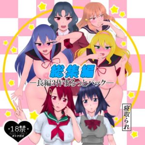 [RJ297395][たゆ～ん] 総集編―長編3作まるっとパック―