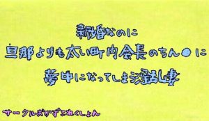 [RJ297397][おかずこれくしょん] 新婚なのに旦那よりも太い町内会長のちん●に夢中になる淫乱妻