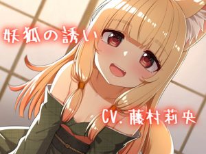 [RJ297402][スミレのほね]妖狐の誘い
