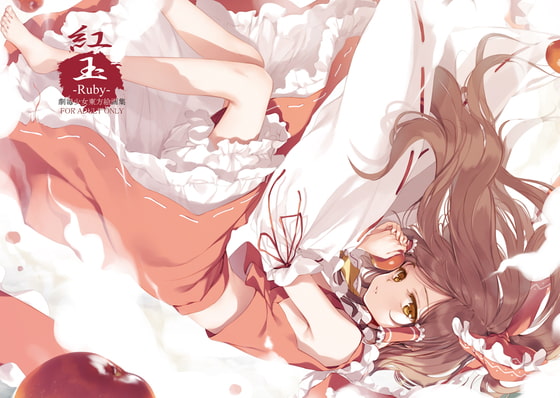 紅玉-Ruby- 劇毒少女東方絵画集-壱-