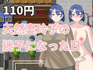 [RJ297411][烸闓海] 天然妻玲子の迷子になった日