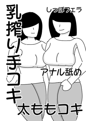 お姉さん達による乳搾り手コキ&太ももコキ