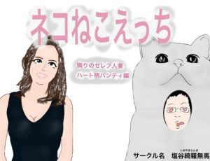 [RJ297525][塩谷 綺羅無馬] ねこネコえっち 隣りのセレブ人妻ハート柄パンティ編