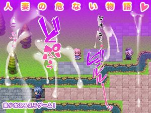 [RJ297601][生肉汁ゲーム] 人妻の危ない物語