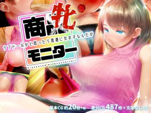 [RJ297615][アヤナキトリ] 商牝モニター ～ラブドールかと思ったら普通に女の子なんだが～