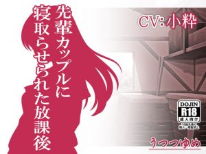 [RJ297689][うつつゆめ] 先輩カップルに寝取らせられた放課後