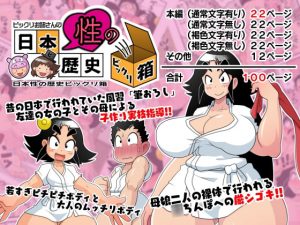 [RJ297837][ギロ・チン子商会] ビックリお姉さんの日本性の歴史ビックリ箱