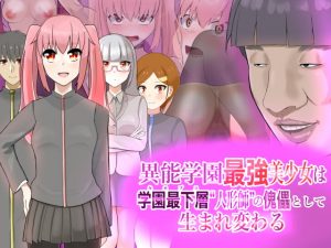 [RJ297887][LOSER] 異能学園最強美少女は学園最下層“人形師”の傀儡として生まれ変わる