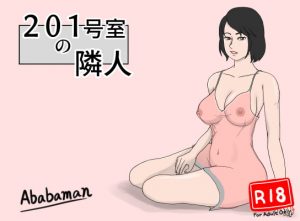 [RJ298046][Ababaman] 201号室の隣人