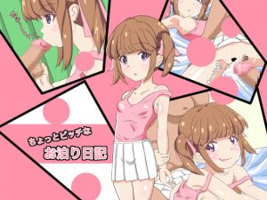 [RJ298050][陸型くじら] ちょっとビッチなお泊り日記