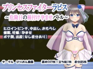 [RJ298055][びりおん農園] プリンセスファイターラピス ～危険日の種付け孕ませバトル～