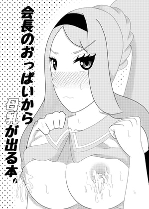 会長のおっぱいから母乳が出る本。