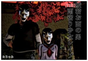 [RJ298080][たじゃみ] 【実録】般若お面の男 雨宿り少女レイプ
