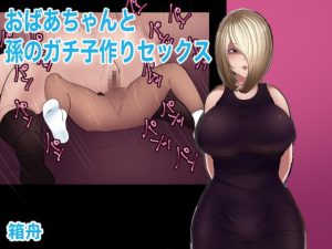 [RJ298222][箱舟] おばあちゃんと孫のガチ子作りセックス