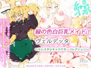 [RJ298393][タスシナジオジタス] 緑の色白巨乳メイド!ヴェルデッタ～エレスタ☆キャラクターコレクション～
