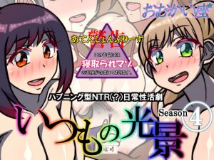 [RJ298427][おむかい座] いつもの光景 Season4