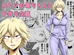 [RJ298489][DT工房] 元ヤンの母ちゃんと子作り交尾