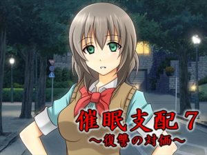 [RJ289660][催眠!ピカッとハウス] 催眠支配7～復讐の対価～