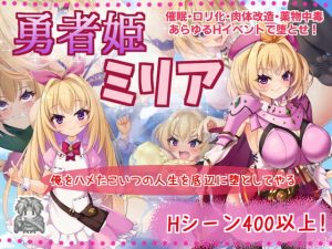 [RJ295831][サークル☆フェアリーフラワー] 勇者姫ミリア