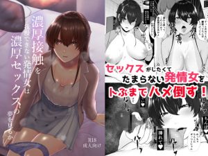 [RJ296668][糖質過多ぱると] 濃厚接触を我慢できない発情女は濃厚セックスの夢を見るか