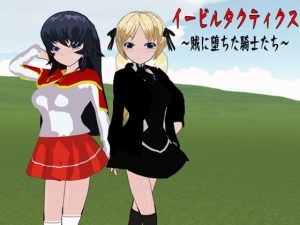 [RJ297314][鈴の音] イービルタクティクス ～賊に堕ちた騎士たち～