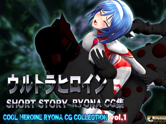 ウルトラヒロイン SHORT STORY RYONA CG集 COOL HEROINE RYONA CG COLLECTION vol.1