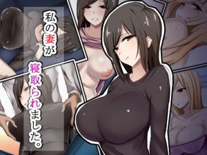 [RJ297466][畑] 私の妻が寝取られました。
