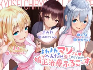 [RJ297540][Little Oasis] よわよわへんたいマゾさんのための矯正治療ふるこーす