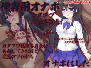 [RJ297739][ケチャップ味のマヨネーズ] 俺専用オナホ カタブツ後輩委員長 カタブツ後輩委員長が告白してきたけど変態マゾだからオナホにした