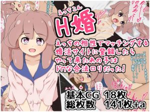 [RJ297784][うんぬんかんぬん] H婚 えっちの相性でマッチングする婚活サイトに登録したらやって来たあの子はドMな合法ロリだった