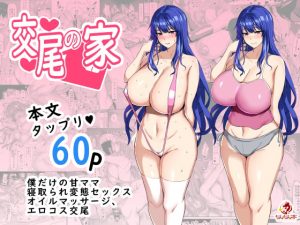 [RJ297958][ちんちん亭] 交尾の家