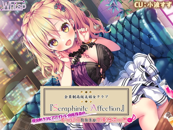 【まとめ買い80%クーポン/誰でも50%OFF/7時間20分】Seraphinite affection～JKグラビアアイドルのぐっぽり耳奥責めご奉仕えっち♪