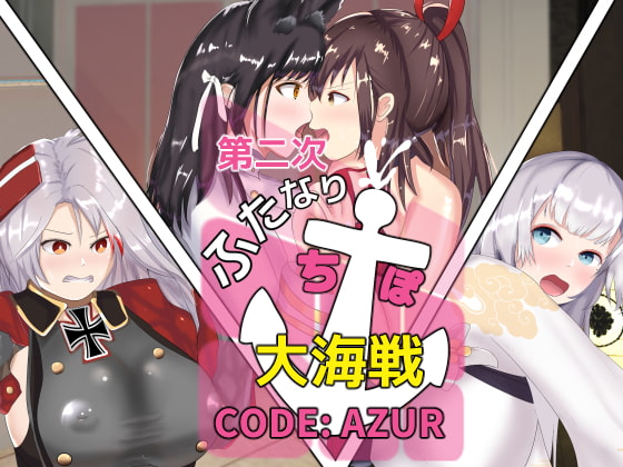 第二次ふたなりち●ぽ大海戦  CODE:AZUR