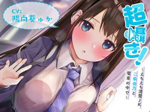 [RJ298091][青春×フェティシズム] 超囁き!～えちえち清楚JK 二条由乃と電車の中で～