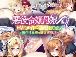 [RJ298121][どろっぷす!] 悪役令嬢母娘をドM なメイドに調教してやった♪ ～種付け三昧の異世界性活～