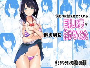 [RJ298223][アキレルショウジョ] 僕だけに甘えさせてくれる巨乳Jk妻を他の男に抱かせてみた